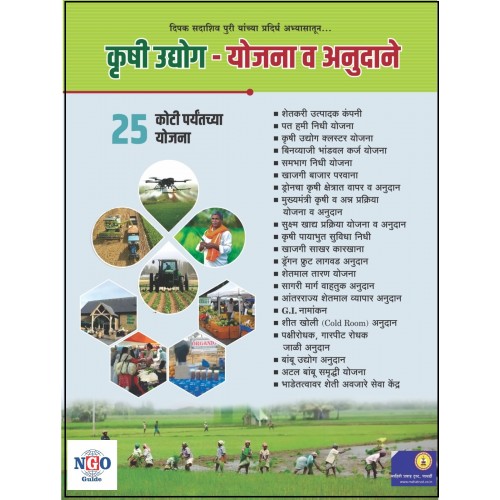 Mahiti Pravah Publication's Krushi Udyog Yojana Anudane by Deepak Sadashiv Puri Mahiti Pravah Publication's Krushi Udyog Yojana Anudane by Deepak Sadashiv Puri